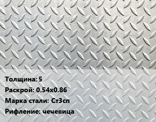 Лист рифленый 5 0.54х0.86 Сталь: Ст3сп чечевица цена от 67500 сом / т, где купить, условия доставки в Оше и Ошской области